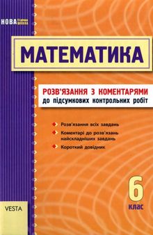 Математика. 6 клас. Розв'язання з коментарями до підсумкових контрольних робіт