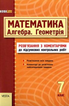 Математика. 7 клас (Алгебра, Геометрія). Розв'язання з коментарями до підсумкових контрольних робіт