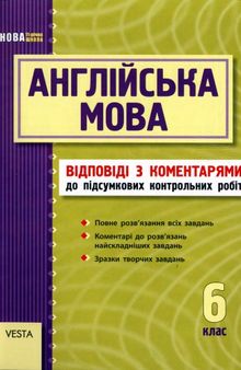 Англійська мова. 6 клас. Підсумкові контрольні роботи. Відповіді з коментарями