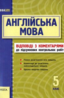 Англійська мова. 5 клас. Підсумкові контрольні роботи. Відповіді з коментарями