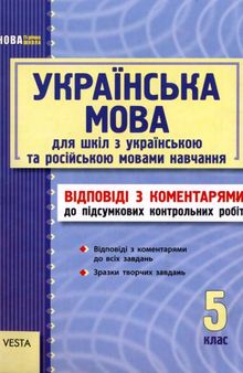 Українська мова 5 клас. Відповіді з коментарями до підсумкових контрольних робіт