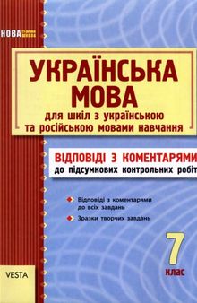 Українська мова 7 клас. Відповіді з коментарями до підсумкових контрольних робіт