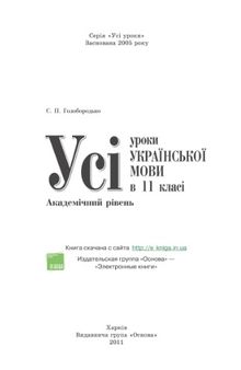 Усі уроки української мови в 11 класі. Академічний рівень