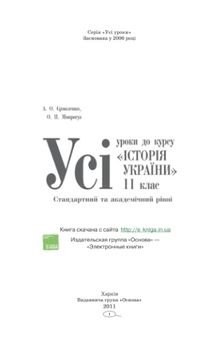 Усі уроки до курсу «Історія України». 11 клас. Стандартний та академічний рівні