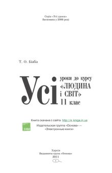 Усі уроки до курсу «Людина і світ». 11 клас. Стандартний, академічний та профільний рівні