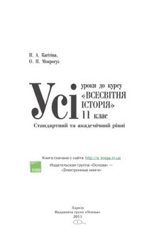 Усі уроки до курсу «Всесвітня історія». 11 клас. Стандартний та академічний рівні