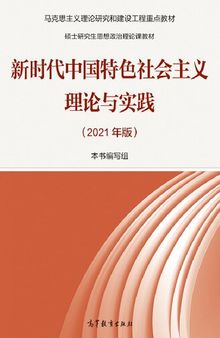 新时代中国特色社会主义理论与实践