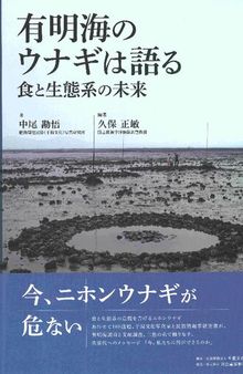 有明海のウナギは語る 食と生態系の未来