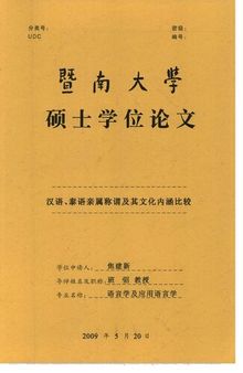 汉语、泰语亲属称谓及其文化内涵比较