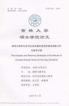 维吾尔族学生学习汉语亲属称谓语的偏误调查分析及教学对策