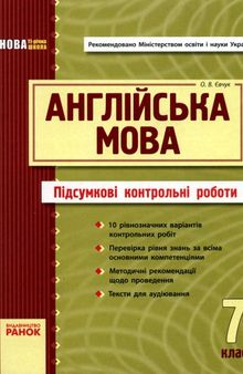 Англійська мова. 7 клас. Підсумкові контрольні роботи