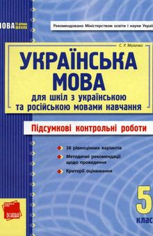 Українська мова 5 клас. Підсумкові контрольні роботи