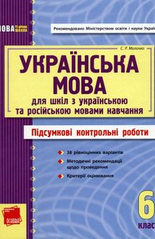 Українська мова 6 клас. Підсумкові контрольні роботи