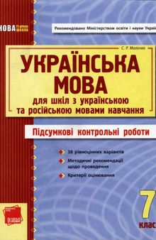 Українська мова 7 клас. Підсумкові контрольні роботи