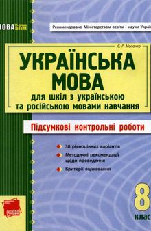 Українська мова 8 клас. Підсумкові контрольні роботи