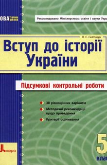 Вступ до Історії України. 5 клас. Підсумкові контрольні роботи