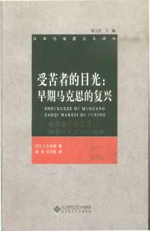 受苦者的目光：早期马克思的复兴 (受苦者のまなざし―初期マルクス再興)