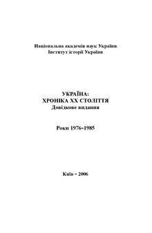 Україна – хроніка ХХ століття. 1976-1985 роки. Довідкове видання
