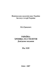 Україна – хроніка ХХ століття. 1939 рік. Довідкове видання