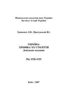 Україна – хроніка ХХ століття. 1928-1929 роки. Довідкове видання