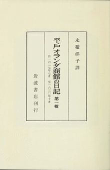 平戸オランダ商館の日記（全四冊）