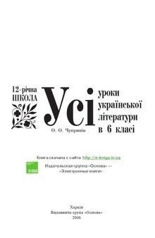 Усі уроки української літератури в 6 класі