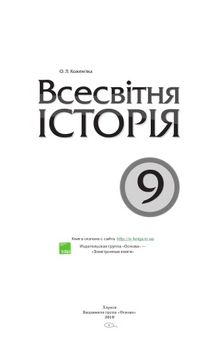 Всесвітня історія. 9 клас