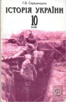 Історія України (1914-1939). 10 клас. Опорні конспекти