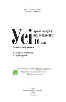 Усі уроки до курсу «Правознавство». 10 клас. Академічний рівень