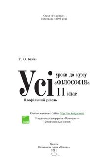 Усі уроки до курсу «Філософія». 11 клас. Профільний рівень