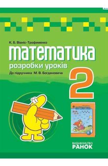 Математика. 2 клас. Плани-конспекти уроків