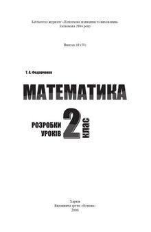 Математика. 2 клас. Розробки уроків