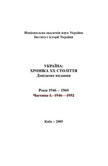 Україна – хроніка ХХ століття. 1946-1960 роки. Довідкове видання