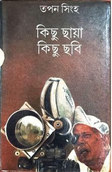 কিছু ছায়া কিছু ছবি