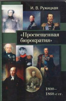 Просвещенная бюрократия (1800-1860-е гг.)