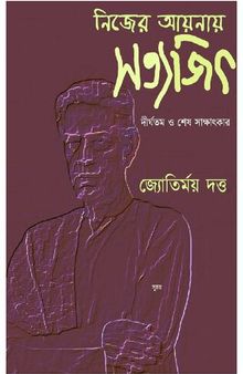 নিজের আয়নায় সত্যজিৎ সাক্ষাৎকার