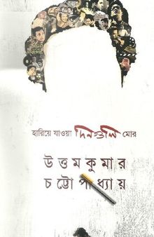 হারিয়ে যাওয়া দিনগুলি মোর