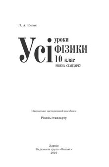 Усі уроки фізики. 10 клас