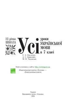 Усі уроки української мови в 7 класі