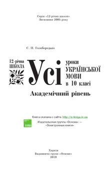 Усі уроки української мови в 10 класі. Академічний рівень