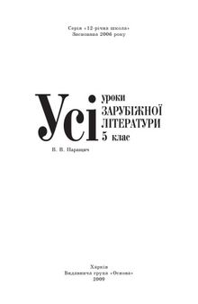 Усі уроки зарубіжної літератури. 5 клас