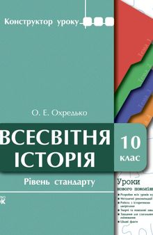 Всесвітня історія. 10 клас. Рівень стандарту. Уроки нового покоління