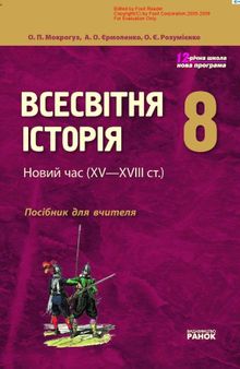 Всесвітня історія. 8 клас. Розробки уроків