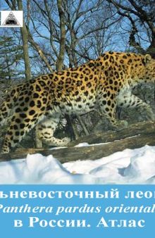 Дальневосточный леопард (Panthera pardus orientalis) в России. Атлас