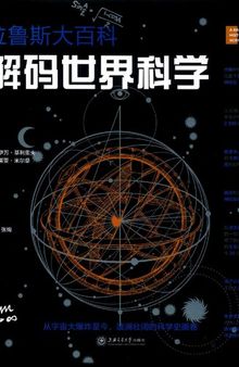 解码世界科学