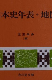 日本史年表・地図