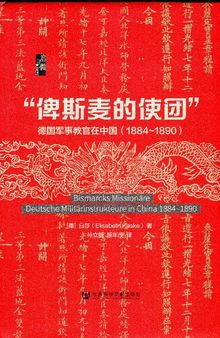 “俾斯麦的使团”: 德国军事教官在中国（1884~1890）