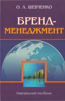 Бренд-менеджмент. Навчальний посібник