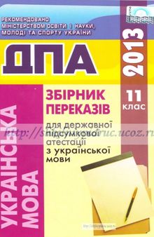 Збірник переказів для державної підсумкової атестації з української мови. 11клас. Завдання