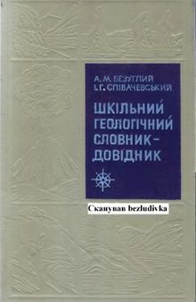 Шкільний геологічний словник-довідник